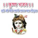 Krishna bhajan lyrics : क्रष्ण भजन लिरिक्स बनवारी ओ शरण तुम्हारी