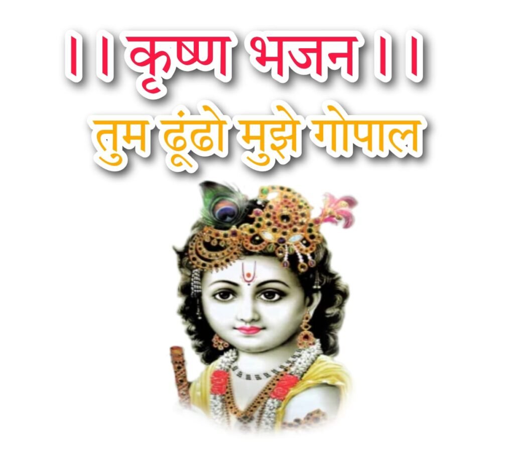 Krishna Bhajan Lyrics in hindi : तुम ढूँढो मुझे गोपाल कृष्ण भजन लिरिक्स हिन्दी