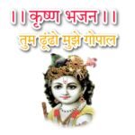 Krishna Bhajan Lyrics in hindi : तुम ढूँढो मुझे गोपाल कृष्ण भजन लिरिक्स हिन्दी