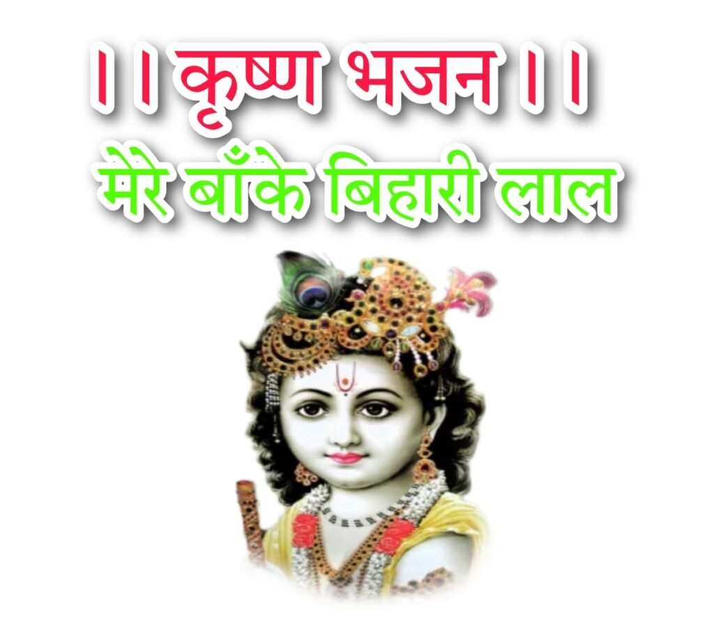 Radha Krishna bhajan : मेरे बांके बिहारी लाल तू इतना ना करियो श्रृंगार राधा कृष्ण भजन लिरिक्स