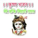 Radha Krishna bhajan : मेरे बांके बिहारी लाल तू इतना ना करियो श्रृंगार राधा कृष्ण भजन लिरिक्स