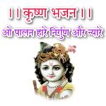 Radha Krishna bhajan : मेरे बांके बिहारी लाल तू इतना ना करियो श्रृंगार राधा कृष्ण भजन लिरिक्स