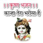 Krishna bhajan Lyrics : कृष्णा भजन लिरिक्स हिन्दी कान्हा तेरा भरोसा