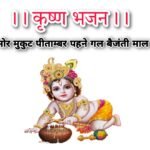 मोर मुकुट पीताम्बर पहनें गल वैजन्ती माल लिरिक्स हिन्दी- Mor Mukut Pitamber Lyrics bhajan