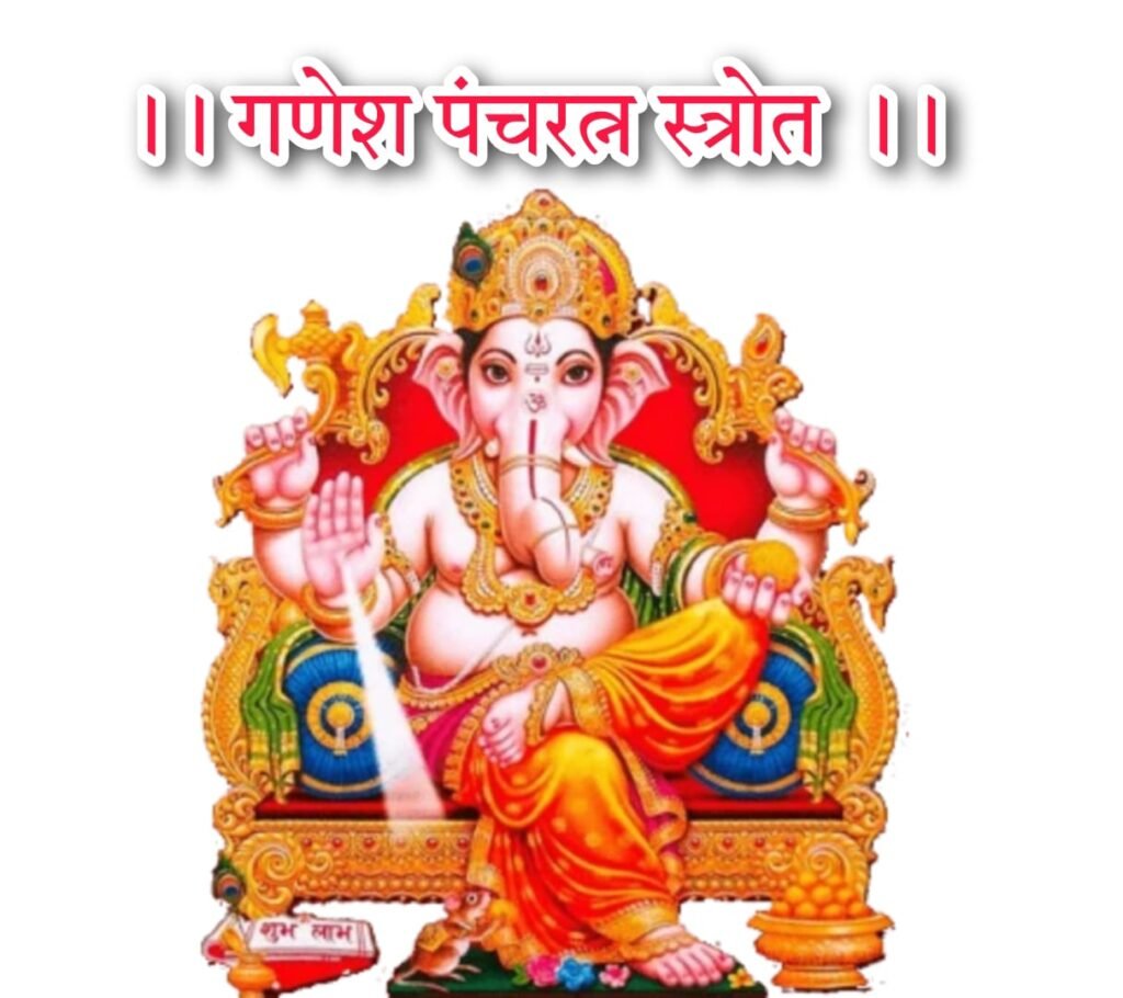 Ganesh Pancharatna | गणेशपञ्चरत्नम् - मुदाकरात्तमोदकं श्री गणेश पंचरत्नम स्त्रोत सम्पूर्ण
