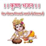 मेरा गोपाल गिरधारी जमाने से निराला लिरिक्स हिन्दी भजन- Mera Gopal Girdhari Lyrics