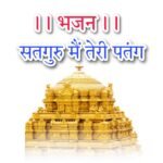 सतगुरु मैं तेरी पतंग लिरिक्स हिन्दी - Satguru Main Teri Patang Hava Lyrics