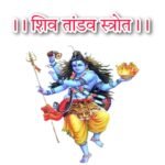 शिव तांडव स्तोत्र लिरिक्स रावण रचित शिव तांडव - Shiv Tandav Stotram Lyrics
