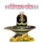 शिव तांडव स्तोत्र लिरिक्स रावण रचित शिव तांडव - Shiv Tandav Stotram Lyrics