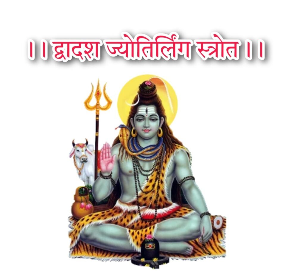 द्वादशज्योतिर्लिङ्ग स्मरणम् द्वादशज्योतिर्लिङ्ग स्त्रोत सम्पूर्ण संस्कृत Dwadas Jyotirling Stotram