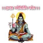 द्वादशज्योतिर्लिङ्ग स्मरणम् द्वादशज्योतिर्लिङ्ग स्त्रोत सम्पूर्ण संस्कृत Dwadas Jyotirling Stotram