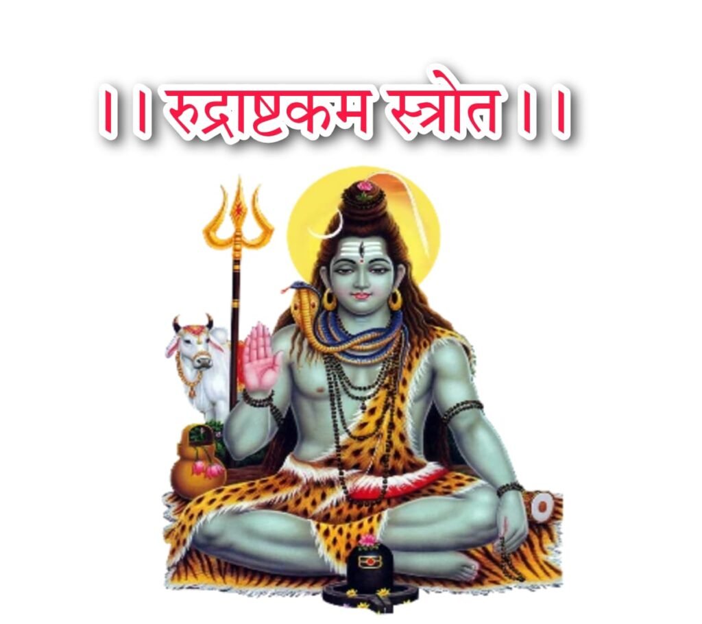 रुद्राष्टकम् लिरिक्स हिन्दी मे सम्पूर्ण - Rudrashtakam Lyrics Hindi Sanskrat