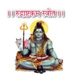 रुद्राष्टकम् लिरिक्स हिन्दी मे सम्पूर्ण - Rudrashtakam Lyrics Hindi Sanskrat