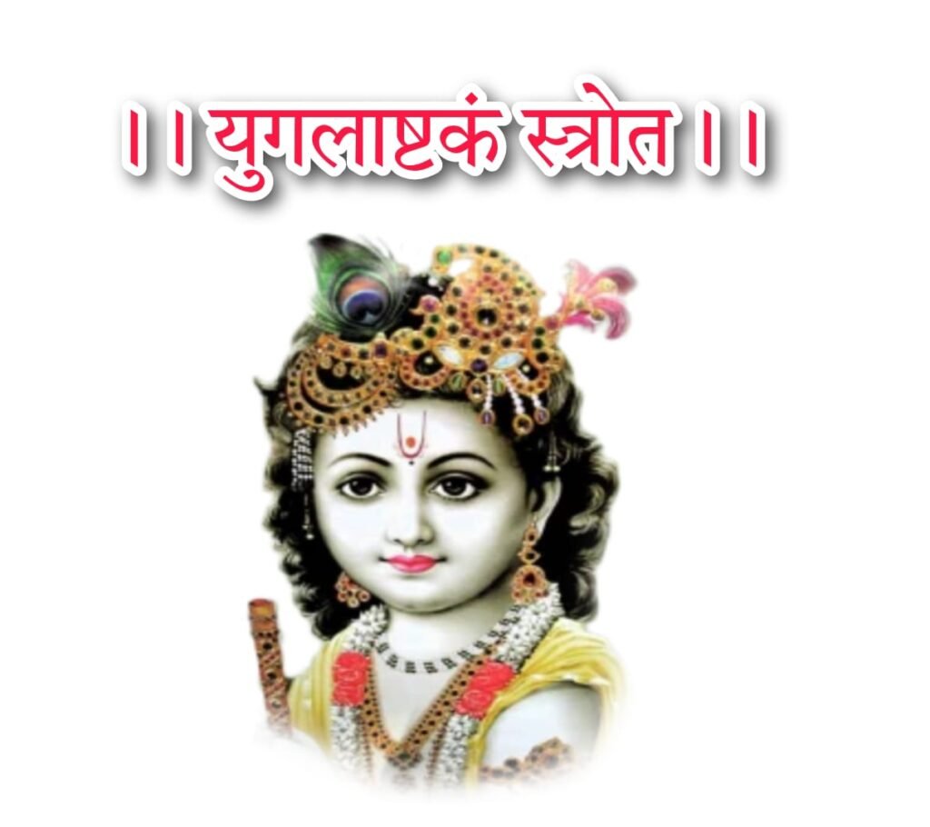 श्री युगलाष्टकम् लिरिक्स संस्कृत - Yugalashtakam Sanskrat Lyrics