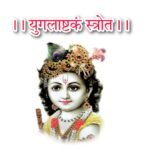 श्री युगलाष्टकम् लिरिक्स संस्कृत - Yugalashtakam Sanskrat Lyrics
