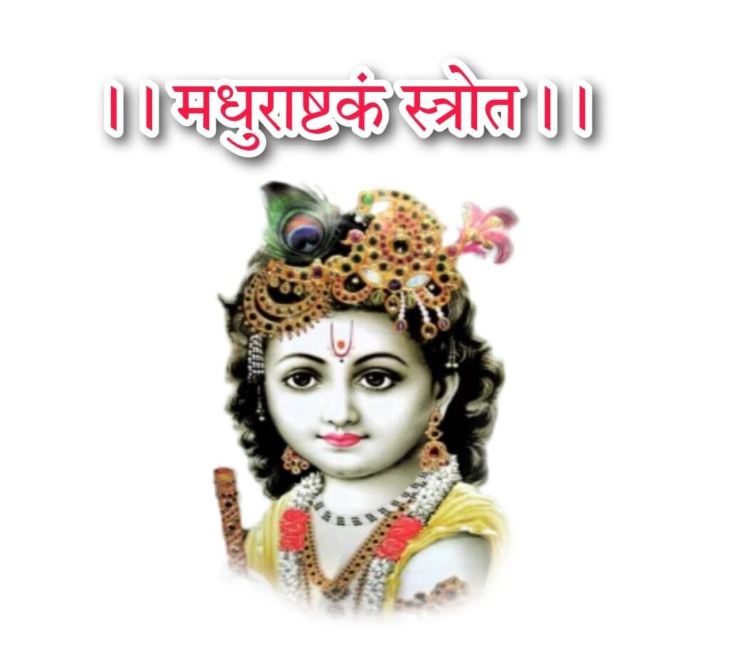 मधुराष्टकम् लिरिक्स संस्कृत : अधरं मधुरं वदनं मधुरं - Madhurashtakam Adhram Maduram