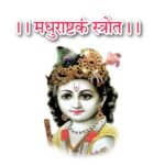 मधुराष्टकम् लिरिक्स संस्कृत : अधरं मधुरं वदनं मधुरं - Madhurashtakam Adhram Maduram