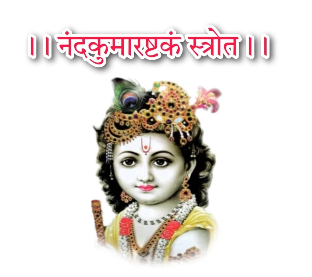 श्री नन्दकुमाराष्टकम् लिरिक्स संस्कृत में - Nandkumarastkam Lyrics Sanskrat