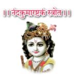 श्री नन्दकुमाराष्टकम् लिरिक्स संस्कृत में - Nandkumarastkam Lyrics Sanskrat