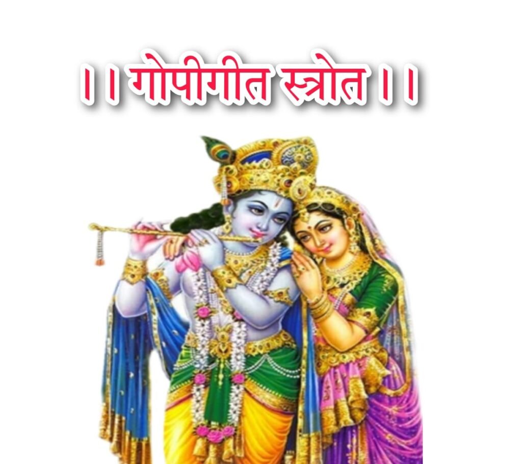 गोपी गीत लिरिक्स हिन्दी - जयति तेऽधिकं जन्मना Gopi Geet Lyrics Hindi