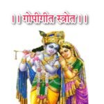 गोपी गीत लिरिक्स हिन्दी - जयति तेऽधिकं जन्मना Gopi Geet Lyrics Hindi