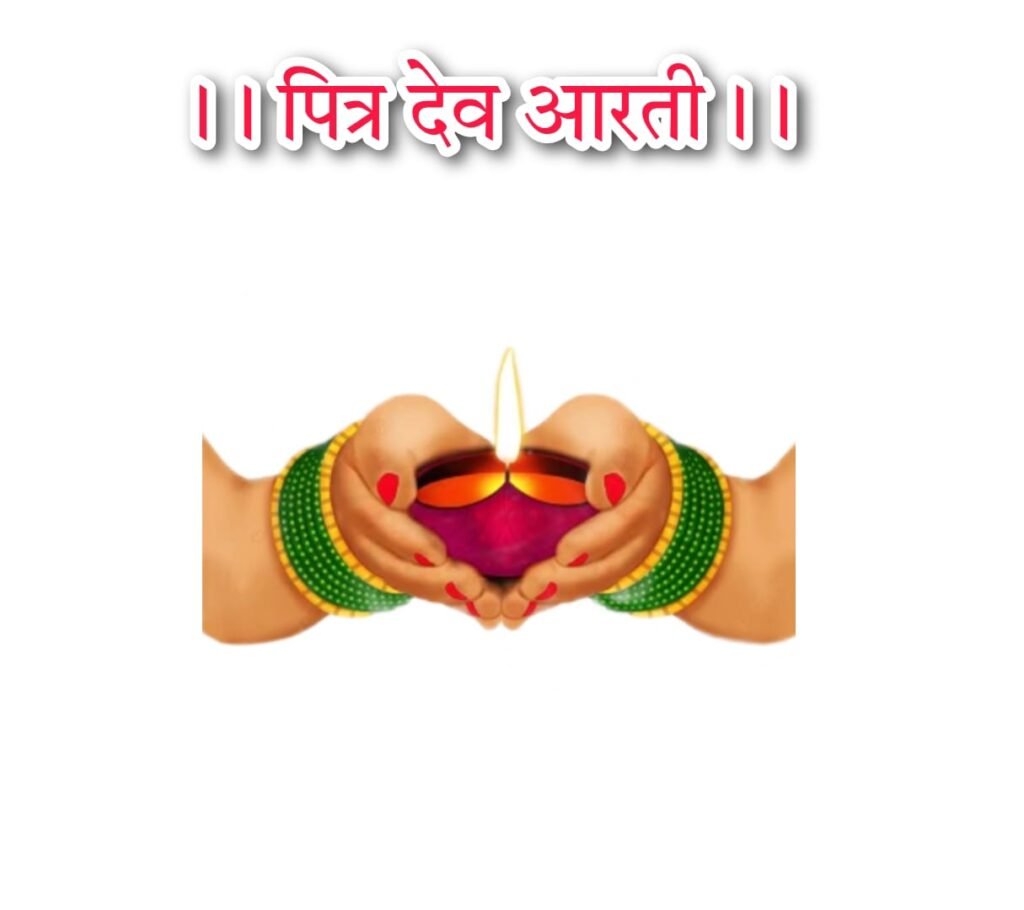 Pitra Dev Arti | पित्र देव आरती। पितरो की नित आरती कीजै