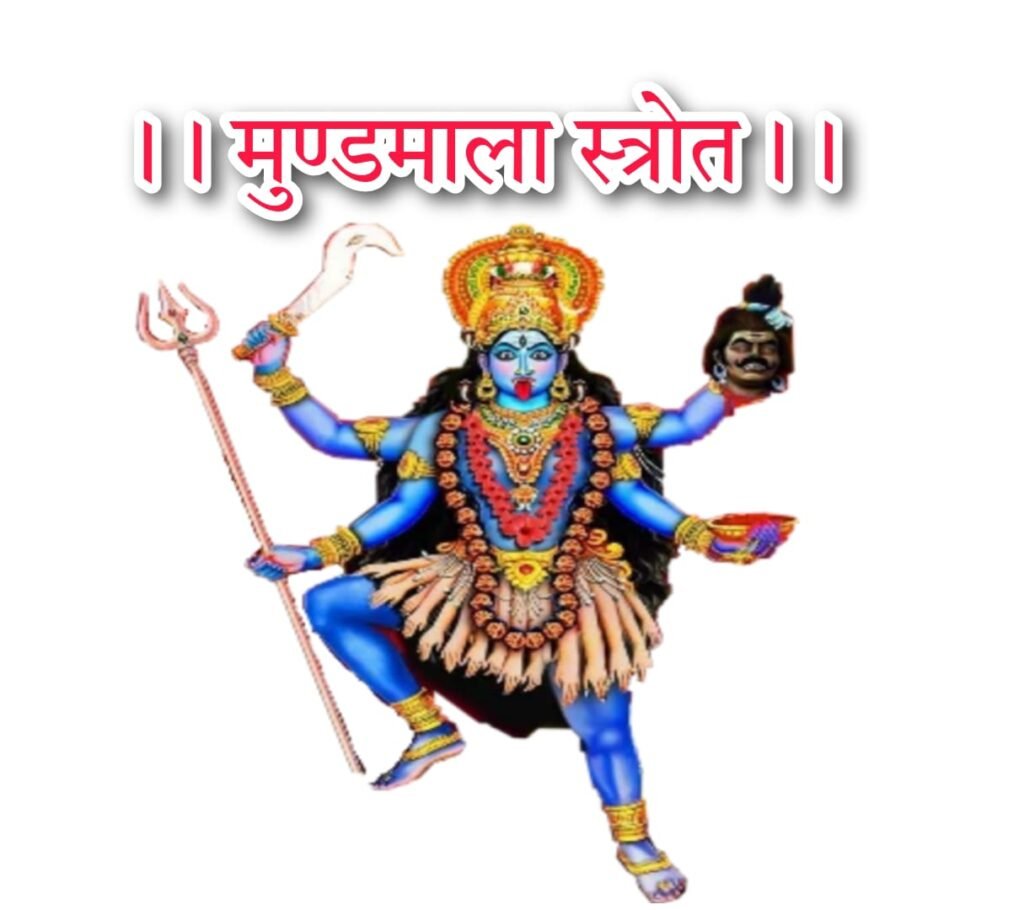 मुण्डमालातन्त्रोक्त महाविद्या स्त्रोत। Mundmalatantrokat mahavidhya strotra