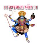 मुण्डमालातन्त्रोक्त महाविद्या स्त्रोत। Mundmalatantrokat mahavidhya strotra