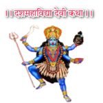 दशमहाविद्या देवी के नाम । Dash Mahavidhya Devi Ke Naam