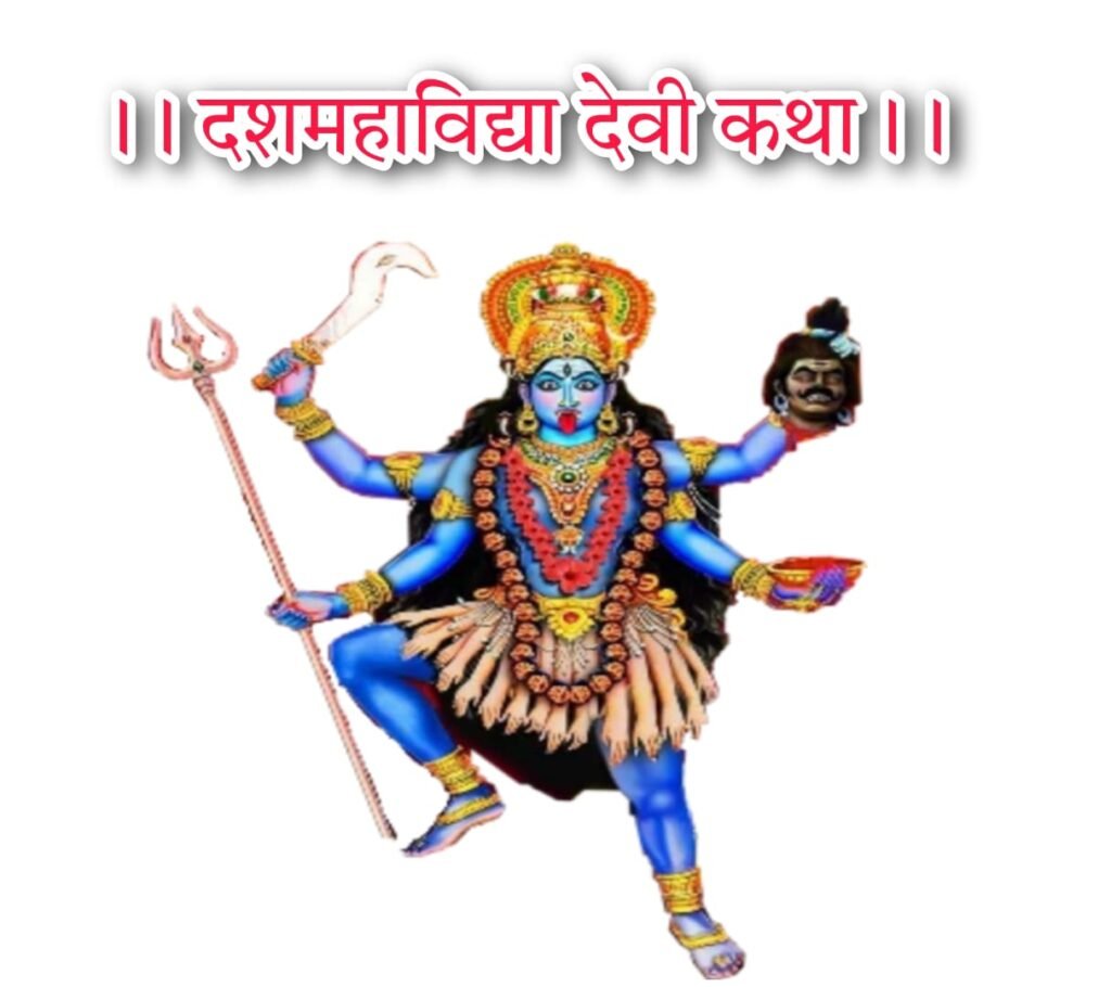 दशमहाविद्या देवी कौन सी है। दशमहाविद्या के नाम Dashmahavidhya Devi Kaun Si Hoti Hai