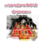 राजा चन्द्रदेव पर माता वैष्णो देवी की कृपा सम्पूर्ण कथा लिरिक्स हिन्दी।