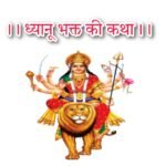 ध्यानू भक्त की कथा लिरिक्स हिन्दी। Dhyanu Bhakt Ki Katha Lyrics