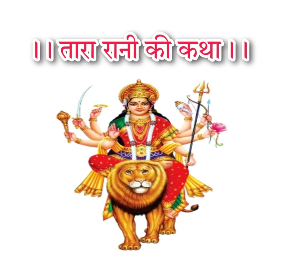 तारा रानी की कथा लिरिक्स हिंदी | Tara Rani Ki Katha Lyrics Hindi