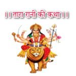 तारा रानी की कथा लिरिक्स हिंदी | Tara Rani Ki Katha Lyrics Hindi