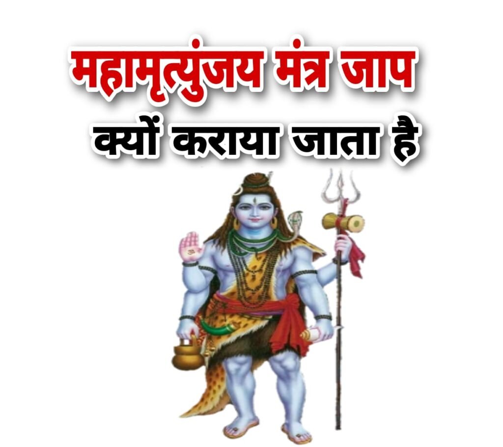 महामृत्युंजय मंत्र जप के क्या लाभ है