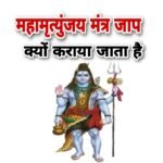 महामृत्युंजय मंत्र जप के क्या लाभ है