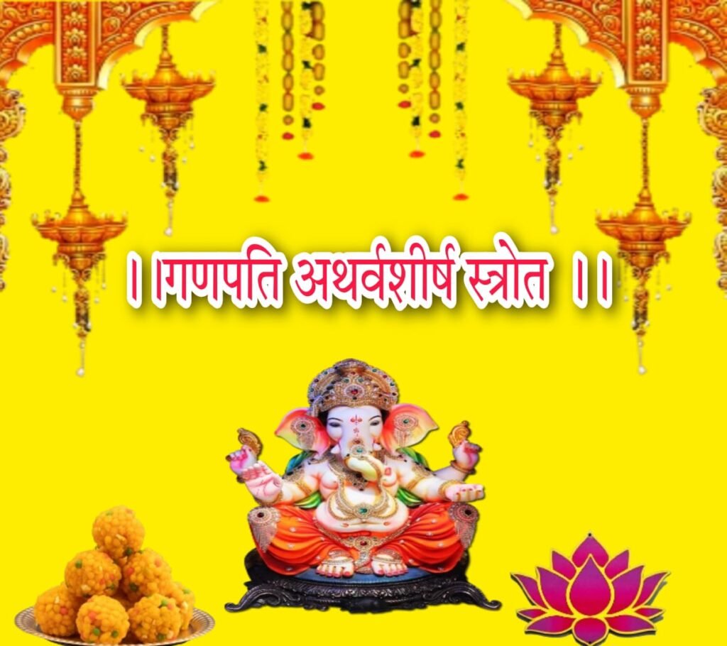 गणपति अथर्वशीर्ष | Ganpati Atharvashirsha Hindi