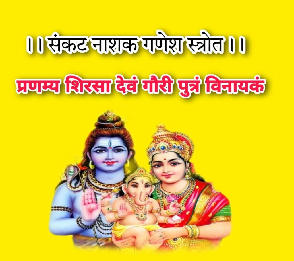 Sankatashan Ganesh Stotra | संकटनाशन गणेश स्त्रोत