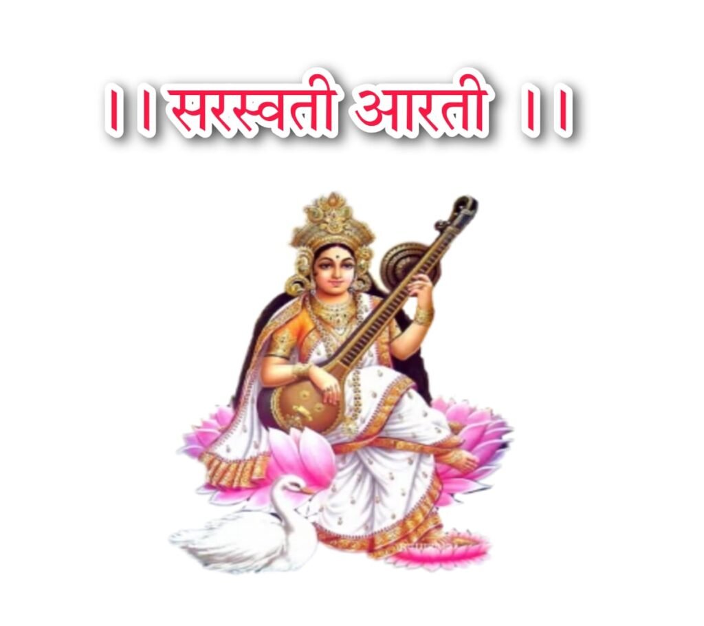 सरस्वती आरती इन हिंदी lyrics