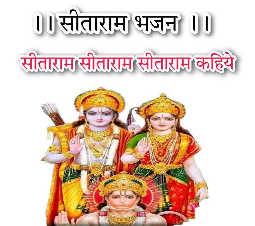सीताराम सीताराम सीताराम कहिये । जाही विधि राखे राम तारी विधि रहिये