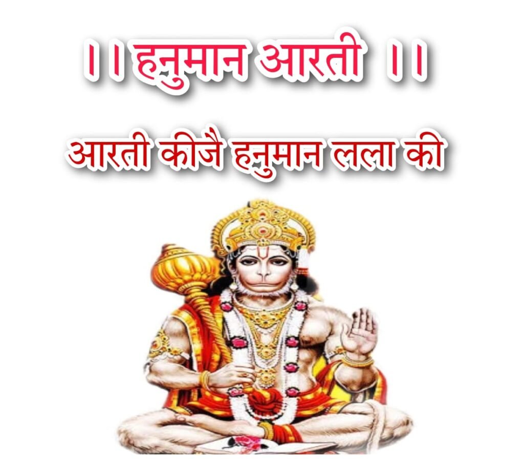 हनुमान जी की आरती आरती कीजै हनुमान लला की - Arti Ki jai Hanuman Lala Ki