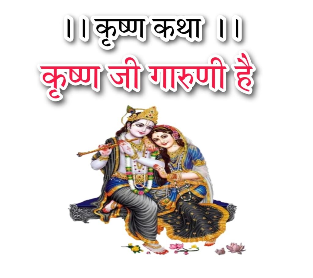 कृष्ण कथा कृष्ण जी गारुड़ी है