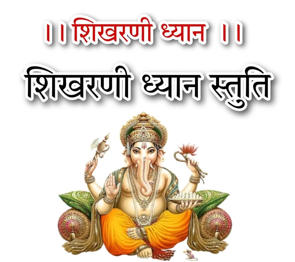 गणेश शिखरिणी ध्यान स्तुति ( छंद ) - Ganesh Shikhrini Dhyaan Chand
