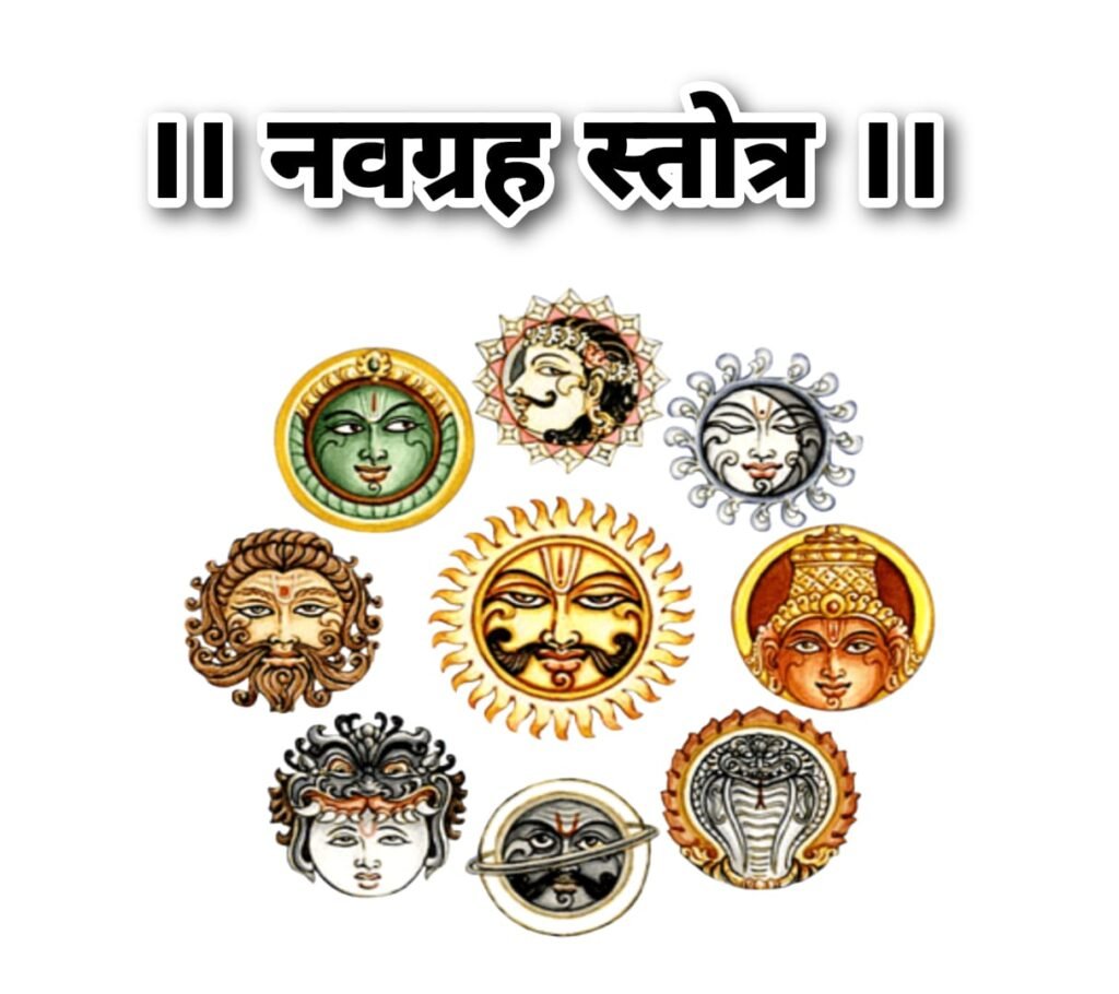नवग्रह स्त्रोत्र लिरिक्स संस्कृत | Navgrah Stotra Lyrics