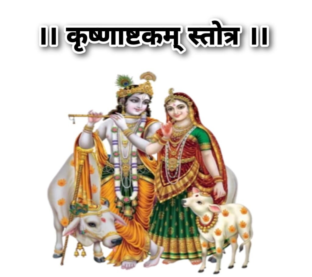 श्री कृष्णाष्टकं श्रियाश्लिष्टो विष्णुः | Shri Krishnashtakam Strotram