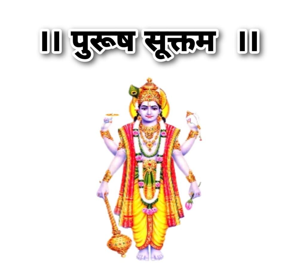 पुरुष सूक्तम संस्कृत लिरिक्स | Purusha Suktam Lyrics