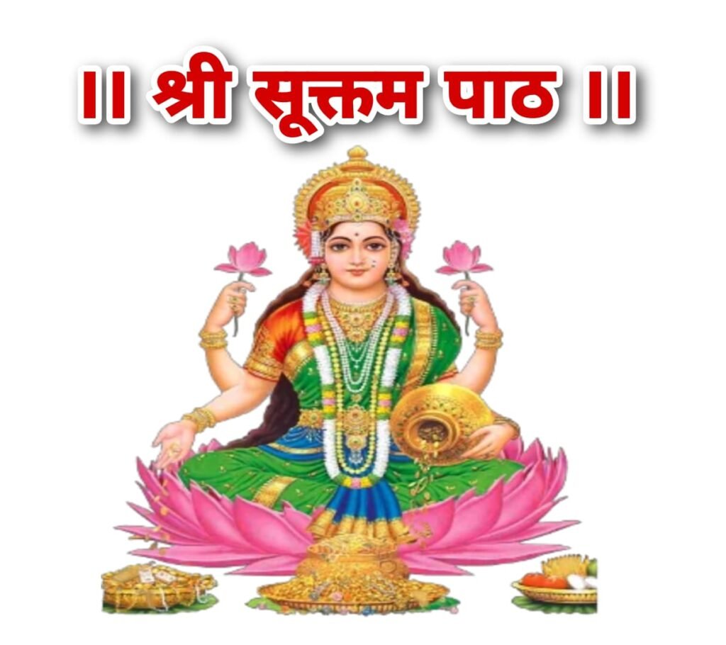श्री सूक्त पाठ लिरिक्स | लक्ष्मी प्राप्ति सुख समृद्धि के लिए पढ़े श्री सूक्त पाठ | Shri Sukt Path
