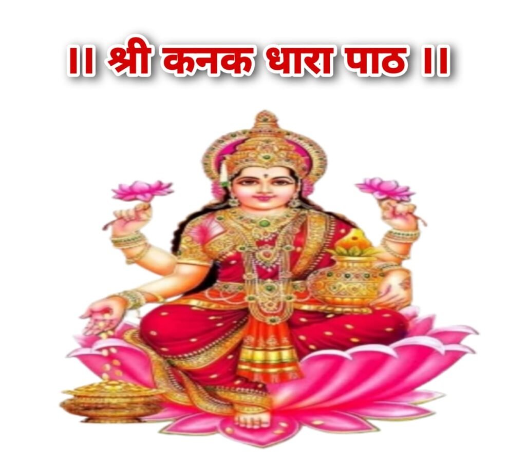 कनकधारा स्त्रोत सम्पूर्ण पाठ लिरिक्स ( संस्कृत ) | Kanakdhara Strotra Lyrics