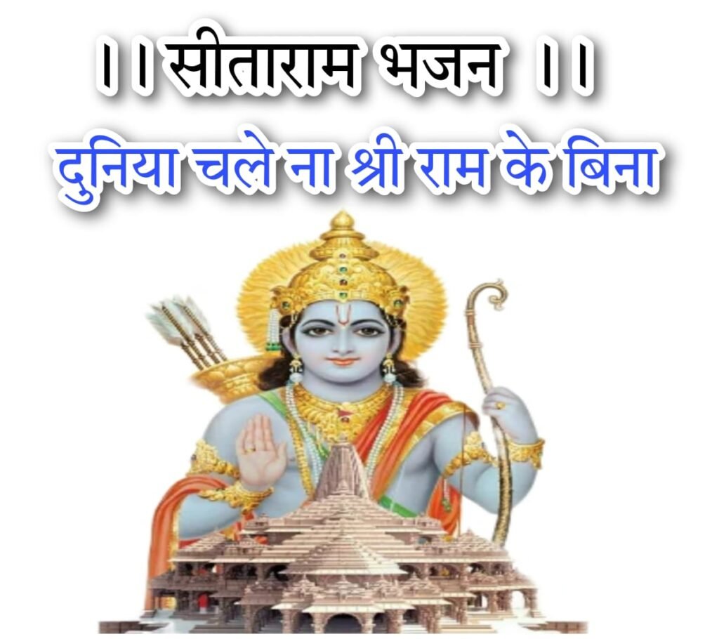 दुनिया चले ना श्री राम के बिना, राम जी चले ना हनुमान के बिना