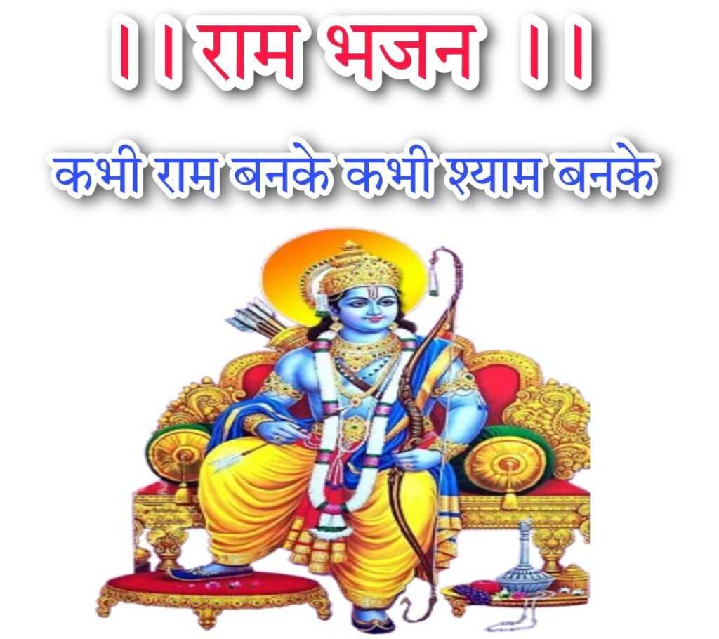 कभी राम बनके, कभी श्याम बन के, चले आना प्रभु जी चले आना